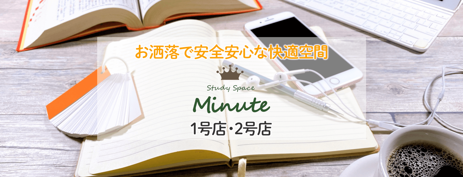 Study Space Minute 1号店